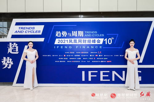 智慧交融 洞见未来——2021凤凰网财经峰会隆重开幕现场高清图集